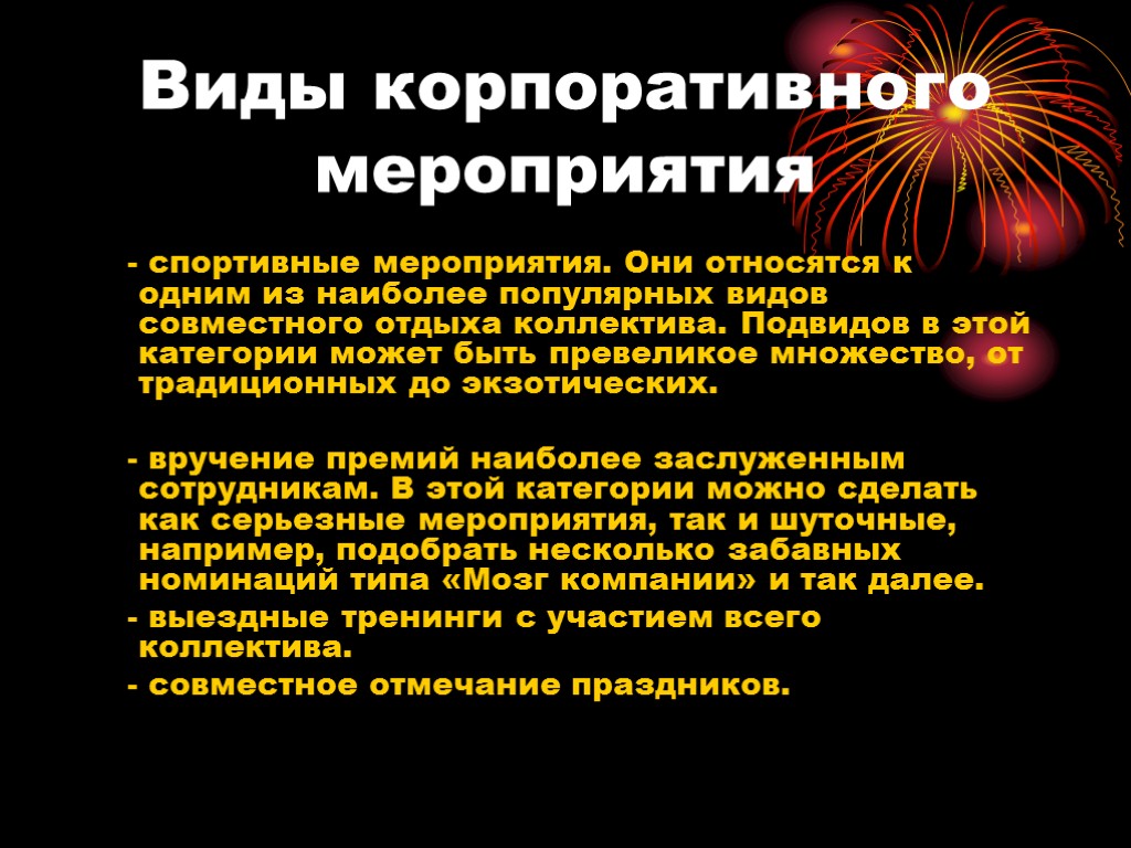 Виды корпоративного мероприятия - спортивные мероприятия. Они относятся к одним из наиболее популярных видов